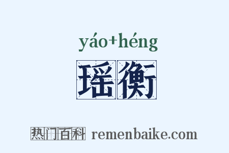 瑶衡是什么意思的图片